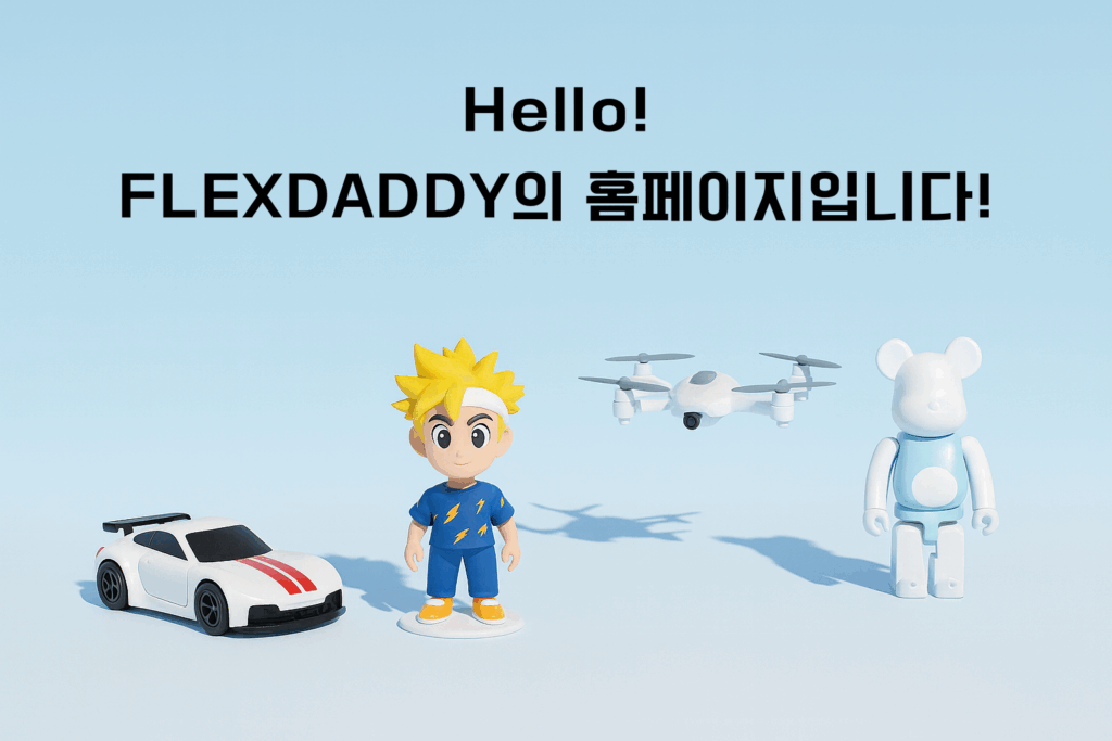 Hello! Flexdaddy의 홈페이지입니다!