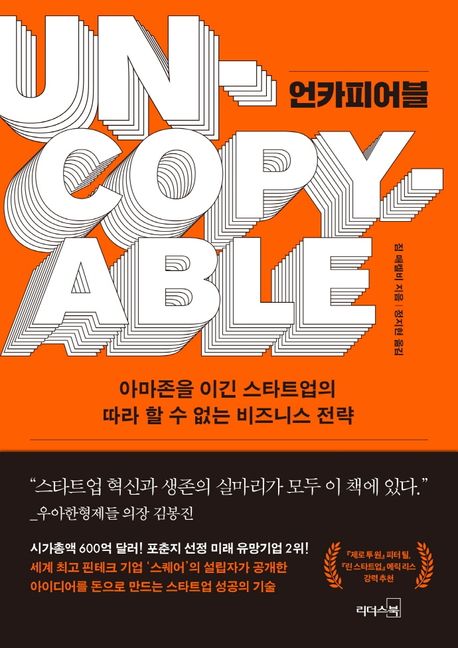 언카피어블(Uncopyable) – 짐 매켈비