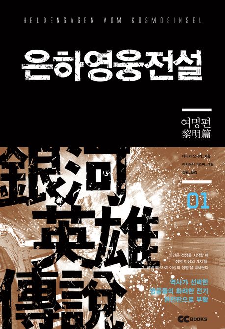 《은하영웅전설》 by 다나카 요시키