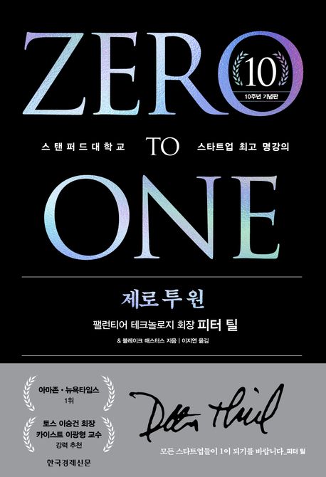 제로투원(Zero to One) – 피터 틸