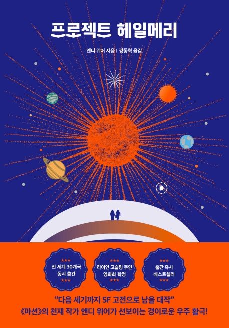 《프로젝트 헤일메리》 by 앤디 위어