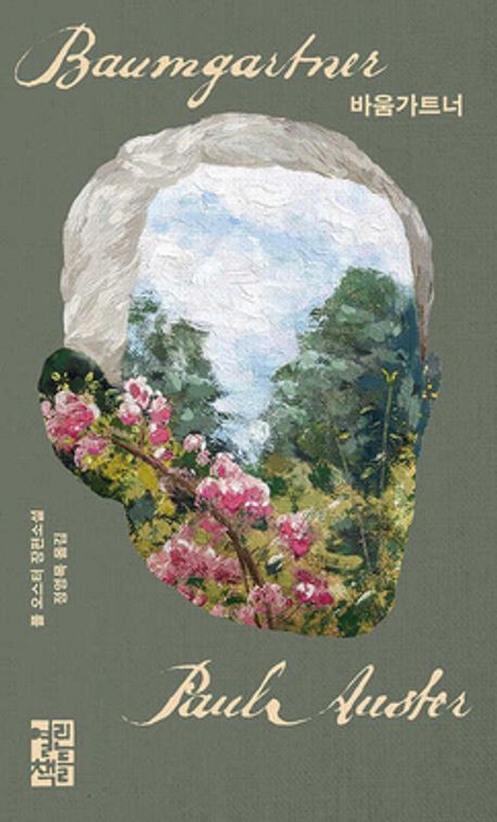 《바움가트너》 by 폴 오스터