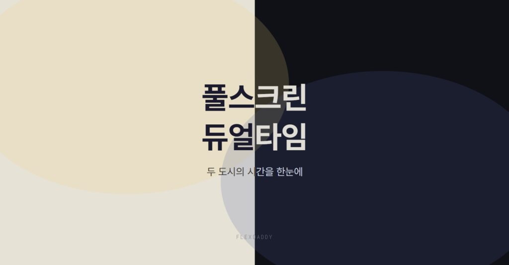 Flexdaddy - 풀스크린 듀얼타임