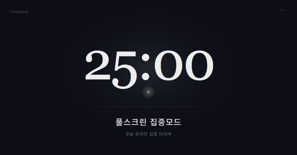 Flexdaddy - 풀스크린 집중모드
