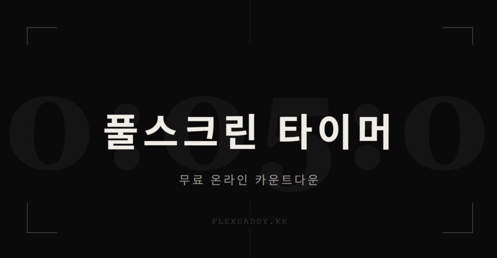 Flexdaddy 풀스크린 타이머 - 무료 온라인 카운트다운